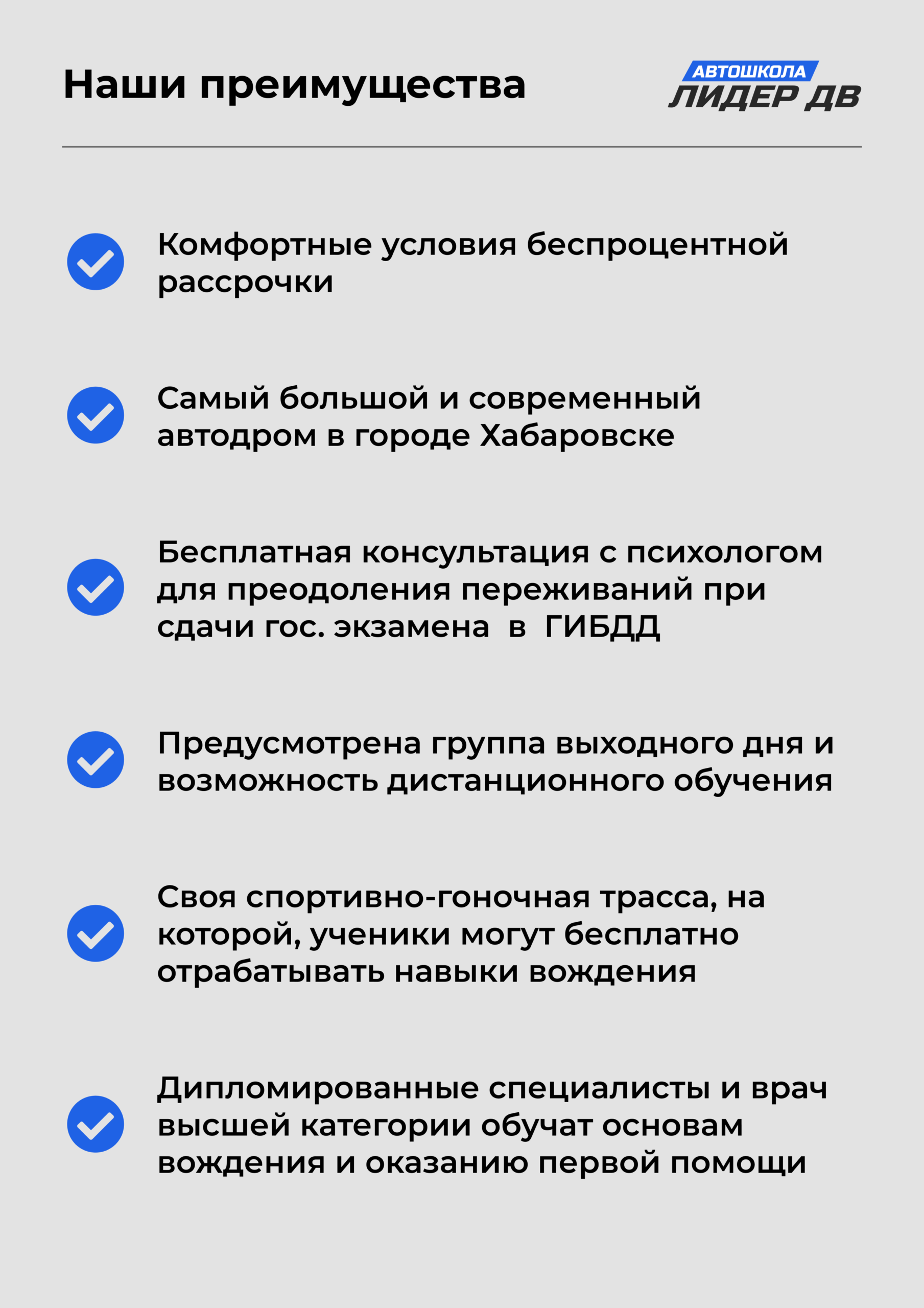 Автошкола Лидер ДВ в Хабаровске – Профессиональная подготовка водителей в  Хабаровске на категории А, В, С, СЕ . Действуют скидки и беспроцентная  рассрочка на весь срок обучения. Двигайся к мечте с автошколой